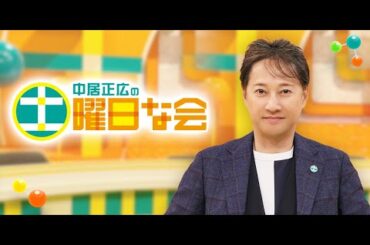 中居正広の土曜日な会　2024年11月9日 LIVE 【1080pHD】