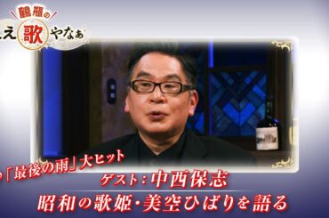 【BS11】第4回 ゲスト：中西保志【鶴瓶のええ歌やなぁ スタジオトークディレクターズカット版（11月7日放送分）】