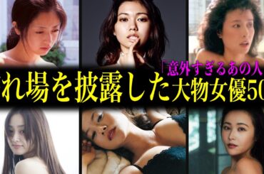 【衝撃】実は脱いでいた大物女優50選！体当たり演技に一同驚愕！？