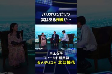 北口榛花が打ち明ける！金メダル獲得には実はある作戦が…#shorts 【スポーツ】