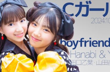 Cガール(Yuyu&Himari) - boyfriend♡(Hanabi & Yui/田口乙葉・山田杏奈) カバー / 東京アイドル劇場（アイゲキ）