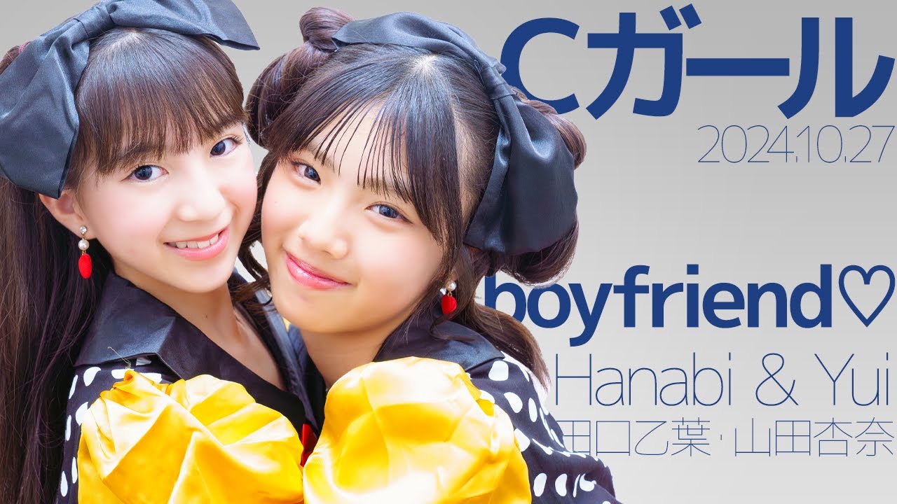 Cガール(Yuyu&Himari) – boyfriend♡(Hanabi & Yui/田口乙葉・山田杏奈) カバー / 東京アイドル劇場(アイゲキ) Cガール(Yuyu&Himari) - boyfriend♡(Hanabi & Yui/田口乙葉・山田杏奈) カバー / 東京アイドル劇場(アイゲキ)