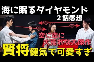 『海に眠るダイヤモンド』空も恋も大荒れ！複雑な恋愛模様に健気な賢将が可愛すぎる【2話感想考察/神木隆之介/斎藤工/杉咲花/池田エライザ/清水尋也/土屋太鳳/宮本信子】
