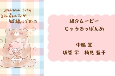 【ぽわろっこめ】出演者による紹介ムービー　ゲスト中島慧さん【じゅうろっぽんめ】