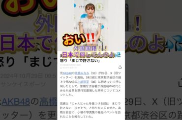 こじはる大丈夫かー💦？？大きな事件にならなくて良かったよ💦#akb48 #小嶋陽菜 #高橋みなみ #被害 #外国国籍 #やめてください #事件