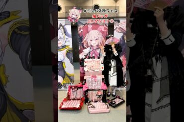 秋フェスで発見！愛が溢れる痛バッグコレクション②【#コンパス 秋フェスin京都】#shorts #痛バ #痛バッグ