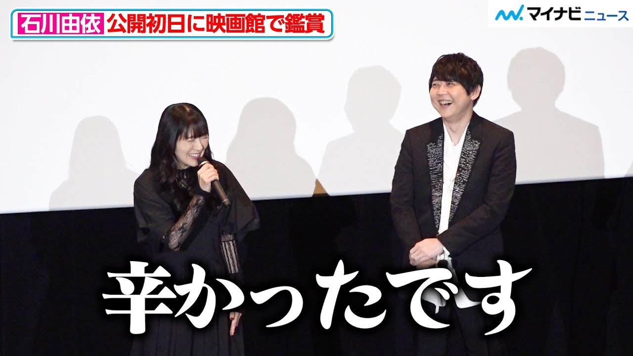 【進撃の巨人】“ミカサ”石川由依、公開初日に映画館で鑑賞「辛かった」“エレン”梶裕貴も感想に思わず吹き出す 『進撃の巨人』完結編 THE LAST ATTACK 公開記念舞台挨拶 【進撃の巨人】“ミカサ”石川由依、公開初日に映画館で鑑賞「辛かった」“エレン”梶裕貴も感想に思わず吹き出す 『進撃の巨人』完結編 THE LAST ATTACK 公開記念舞台挨拶