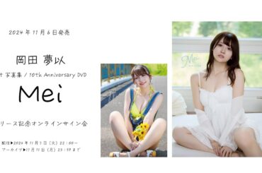 岡田夢以「Mei」発売記念オンラインサイン会②