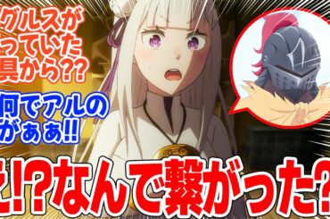 【Re:ゼロから始める異世界生活 3rd season】第56話！反撃準備が整っていく！エミリアとアルの通話が繋がった理由とは！？【騎士の条件】みんなの感想と考察まとめ【反応集】【2024年秋アニメ】