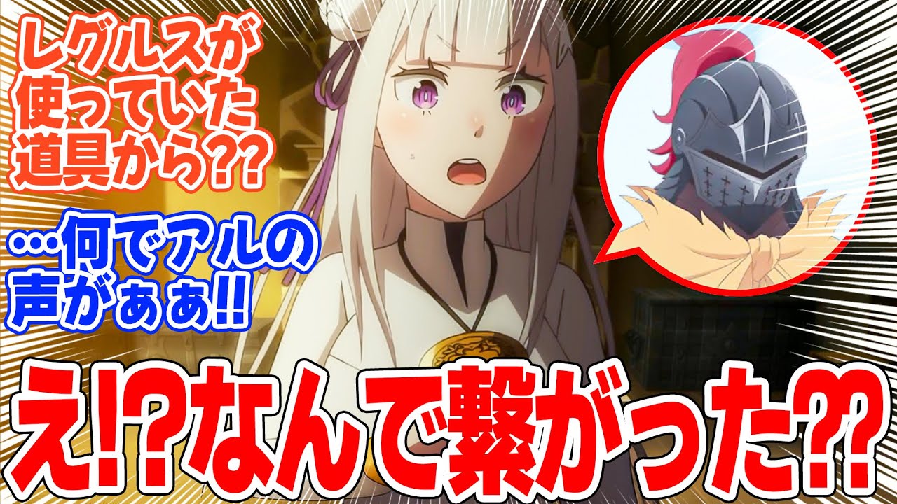 【Re:ゼロから始める異世界生活 3rd season】第56話!反撃準備が整っていく!エミリアとアルの通話が繋がった理由とは!?【騎士の条件】みんなの感想と考察まとめ【反応集】【2024年秋アニメ】 【Re:ゼロから始める異世界生活 3rd season】第56話!反撃準備が整っていく!エミリアとアルの通話が繋がった理由とは!?【騎士の条件】みんなの感想と考察まとめ【反応集】【2024年秋アニメ】