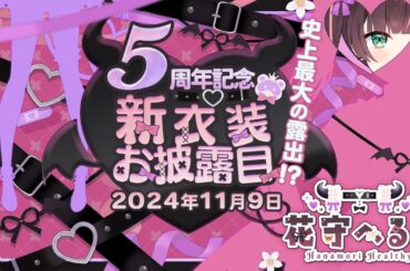 【#花守へるし5周年】BAN覚悟！？新衣装お披露目【#花守へるし/Vtuber 】