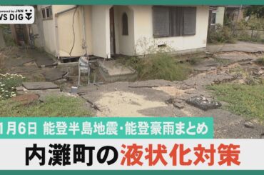 【11月6日能登半島地震・能登豪雨まとめ】内灘町の液状化工事着手まで3年/酒造りがユネスコに能登の酒蔵喜ぶ/能登空港に仮設飲食店オープンほか