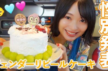 【性別発表】手作りケーキで赤ちゃん👶🏻の性別を発表します‼️