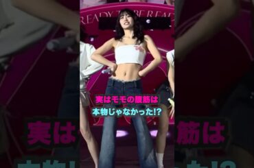 実はモモの腹筋は/本物じゃなかった!? #shorts #twice #kpop