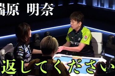 瑞原 明奈「返してください」Mリーグ放送中に起きたハプニングw