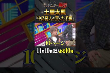 #土屋太鳳 #佐藤健 #林修 #大政絢 #澤部佑 #中島健人 #初耳学 #shorts #youtubeshorts #日曜劇場 #砂の器 #愛人役 #手紙10ページ #ピアニスト #IKKO