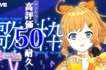 【耐久歌枠】どなたも思い思いの飲料をご用意のうえご参加ください。【JOYSOUND for STREAMER】
