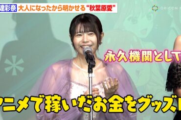 【五等分の花嫁＊】竹達彩奈、大人になったからこそ明かせる"秋葉原愛"に思わず笑い「子どもの頃はお金がなかったので…」　『秋葉原国際映画祭2024』