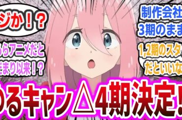 【朗報】「『ゆるキャン△』アニメ第4期制作決定！」に対するネットの反応集！【ゆるキャン△】#アニメ #きららアニメ #漫画