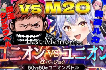 【 #ラスメモ】 ｖｓM2O！！！　#ディライズラストメモリーズ  #lastmemories #初見さん大歓迎