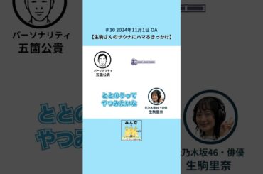 生駒里奈さんと語る“私のサウナ愛”｜ゲスト： 元乃木坂46・俳優　生駒里奈さん　#shorts #podcast