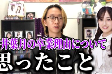 【乃木坂46】｢乃木坂の変化を素直に受け入れられない自分がいた。｣葉月の卒業理由について思ったこと。