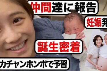妊娠発表から誕生密着まで【西野未姫&けいちょん まとめ】