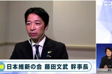 【衆院選2024ニコニコ開票特番インタビュー】日本維新の会・藤田文武幹事長「与党でもない野党第1党でもない第三の選択肢、厳しい反応が多かった」「自公政権の過半数割れが大目標」