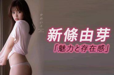 【新条由芽】清新な美しさと演技力で輝く若手女優 次世代女優の代表、個性と魅力を兼ね備えた存在