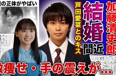 【衝撃】加藤清史郎と芦田愛菜が結婚間近と言われる真相がやばい！激痩せ・手の震えに苦しむ衝撃の現在...「こども店長」として活躍した俳優の両親の正体に驚きを隠せない！