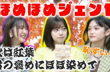 【照れ照れ企画】紅葉の季節…ジェンガ一つ抜いたらほめてほめてー！！