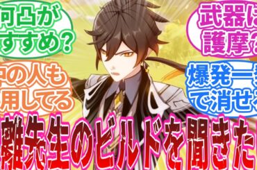 【ビルド相談】「鍾離先生ってやっぱり便利？」に対する旅人の反応集【反応集】護摩の杖/ガチャ/聖遺物/凸数/サポーター