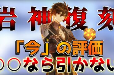 【原神】鍾離復刻は引くべき？引かない理由を解説！【解説攻略】鍾離/ヌヴィレット/リークなし/チャスカ/オロルン　#先行プレイ　#創作体験サーバー