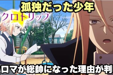 悪の総帥になった訳には小学生の時の作文にあった【アクロトリップ】