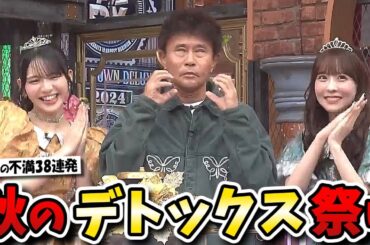 【ダウンタウンDX】アレにもコレにも文句言いまくり！芸能人がイライラモヤモヤをぶちまける！！【岡田紗佳/FRUITS ZIPPER/三宅健/出川/春日/さや香】