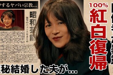 中森明菜が１００%紅白復帰が確定...極秘結婚した旦那の正体に驚愕！『ジプシー・クイーン』で有名な女性歌手の隠し子の現在...心酔するヤバい宗教に恐怖した！