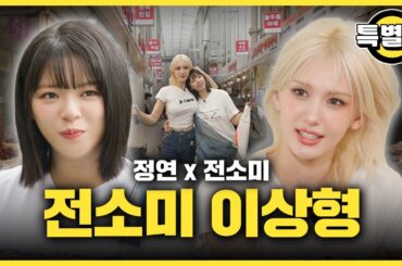 [SUB] 전소미 이상형 공개!? 찐 E 전소미와 가짜 E(?) 트와이스 정연이 함께 시장 휩쓸고 왔습니다! 감별사 스페셜편