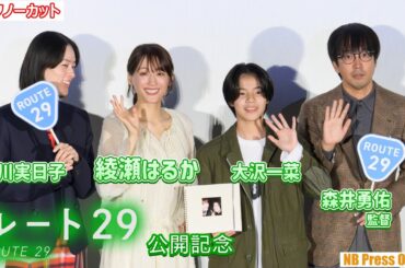 投げキッス♡し合う仲の綾瀬はるか＆市川実日子♪ 映画『ルート29』公開記念舞台挨拶【トークノーカット】