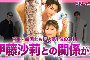 【衝撃】ENHYPENニキの伊藤沙莉との衝撃の関係...韓国人が驚愕する韓国語の実力...豪華すぎる歴代彼女の正体に驚きを隠せない！！韓国で活躍するKPOPアイドルメンバーが日本で大人気の現在...