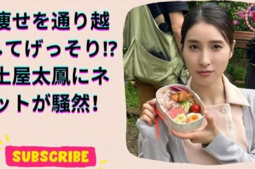 土屋太鳳の 痩せすぎ 報道が話題に！ネットで広がる心配の声とその真相とは？