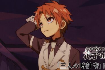 TVアニメ『地縛少年花子くん２』「三人の時計守」PV