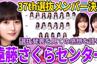 【乃木坂46】37thシングル選抜メンバー決定！！2024年を締め括る今回のセンターは｢遠藤さくら｣！林瑠奈選抜復帰や奥田いろは初選抜も！【乃木坂配信中】