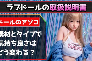 【ラブドールの取扱説明書】ホールの素材とタイプの違いと比較【ラブドール情報 ラブドルTV ねず太郎】