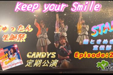 STAR［超ときめき♡宣伝部］【CANDYS定期公演】Episode:21『じゅったん生誕祭　～Keep your Smile～』（北海道札幌市）