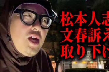 松本人志の文春訴訟 訴え取り下げについて