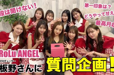 【スペシャルゲスト】プロデューサー板野友美さんに普段聞けないことを質問してみた！！！