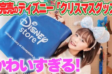 【売り切れ続出】かわいすぎるディズニーストアのクリスマスグッズを大興奮しながらご紹介！