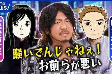 【パパ活】騙す・騙されるどっちもどっち？なぜ続ける？リスクは考えない？両者の意見を聞く｜アベプラ