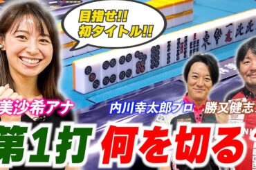 【手順マエストロ・内川幸太郎登場!!】林美沙希アナが目から鱗!?「意外な第１打」とは？勝又&内川プロより「序盤」の戦い方を学ぶ!!【林美沙希アナ麻雀プロ実況者への道#13】
