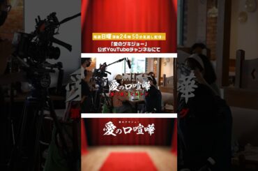 ３年分の「キモい」をお届け！？【メーキング】 愛の口喧嘩#愛のゲキジョー #愛の口喧嘩 #佐久間宣行#川名祐衣 #速瀬愛 #立石晴香 #shorts